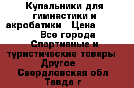 Купальники для гимнастики и акробатики › Цена ­ 1 500 - Все города Спортивные и туристические товары » Другое   . Свердловская обл.,Тавда г.